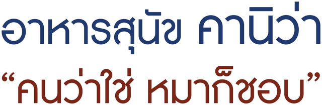 อาหารสุนัข คาบนิ้วว่า “คนว่าใช่ หมาก็ชอบ”
