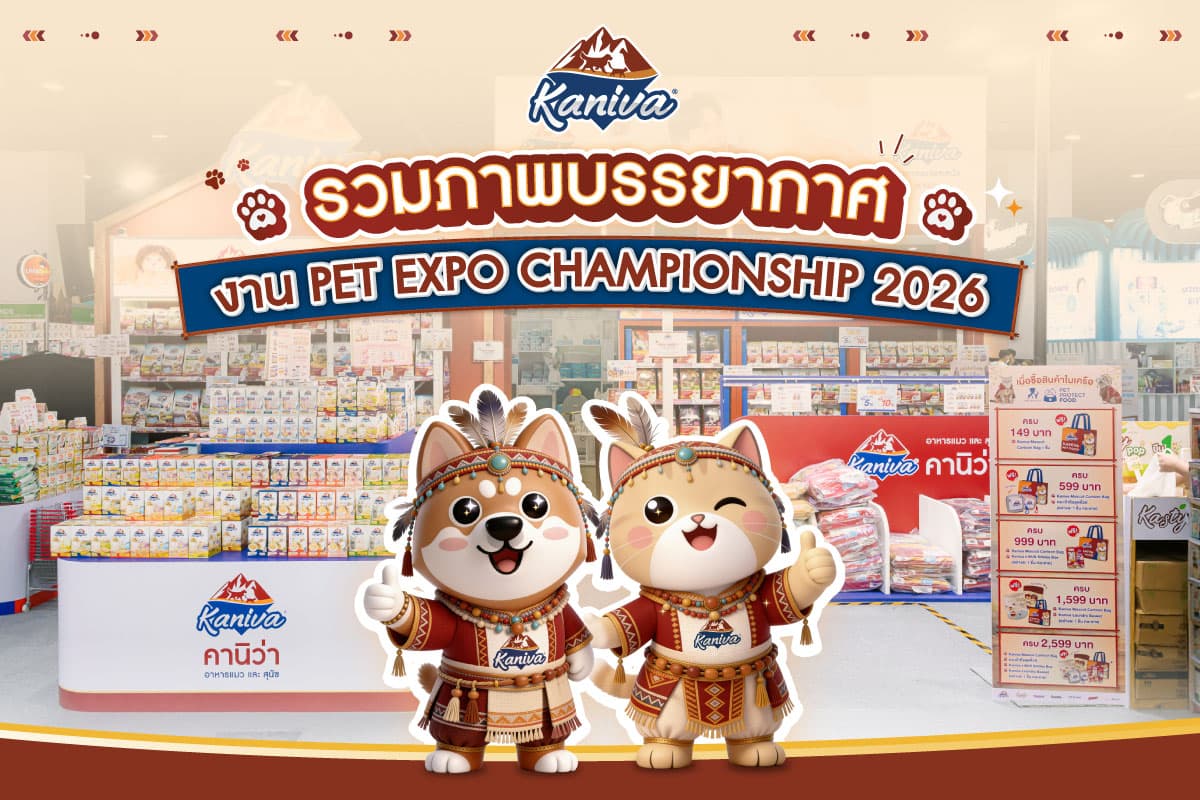 ประมวลภาพความฟินและประทับใจ! คานิว่าจัดเต็มความสุขในงาน Pet Expo Championship 2026