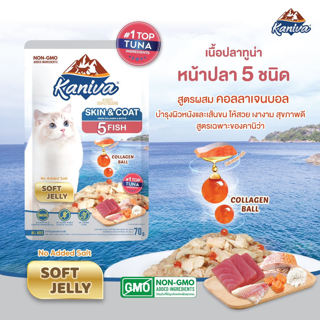 อาหารแมวคานิว่าชนิดเปียก สกินแอนด์โคท สูตรปลาทูน่าหน้าปลา 5 ชนิดในเยลลี่ ผสมคอลลาเจนบอล บำรุงผิวหนังและเส้นขน