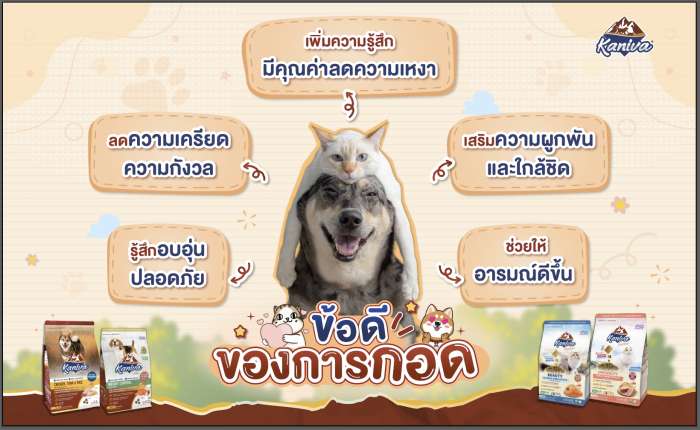 ข้อดีของการกอดสัตว์เลี้ยง