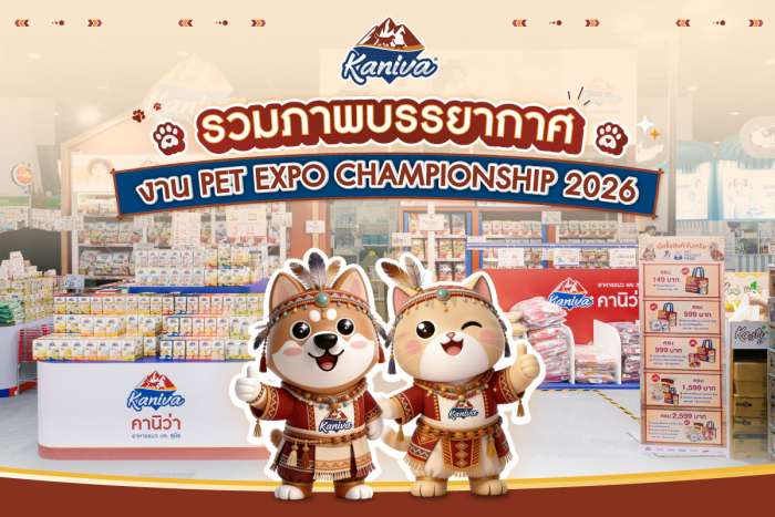 ประมวลภาพความฟินและประทับใจ! คานิว่าจัดเต็มความสุขในงาน Pet Expo Championship 2026